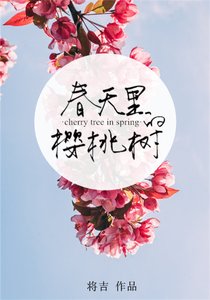 春天里的樱桃树