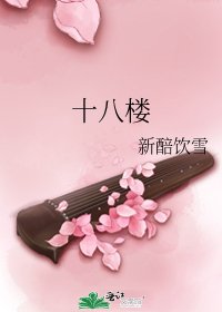 《十八楼》