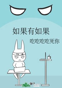 如果有如果