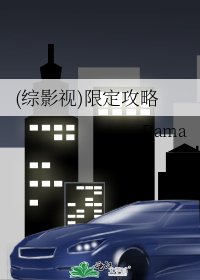 (綜影視)限定攻略