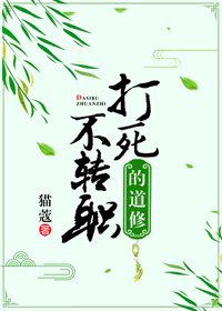 打死不轉職的道修