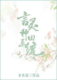 言灵种田系统
