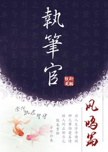 执笔官·凤鸣篇