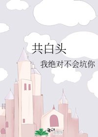 共白头
