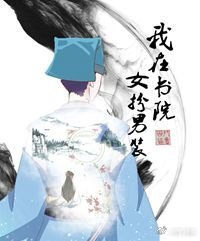我在書院女扮男裝