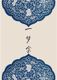 一梦金