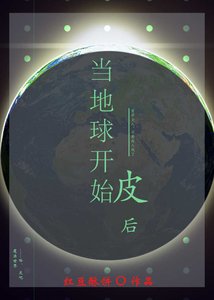 当地球开始皮后