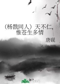 《(杨戬同人)天不仁,惟苍生多情》