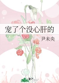 宠了个没心肝的