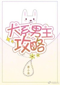 犬系男主攻略[穿书]