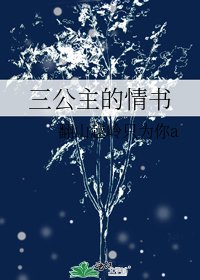 《三公主的情书》