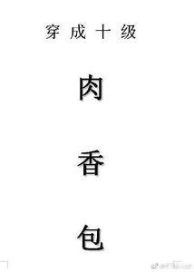 穿成十級肉香包