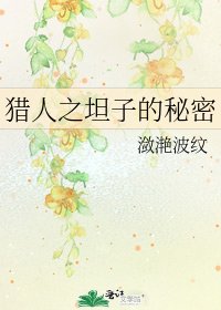 猎人之坦子的秘密
