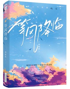 等風降臨