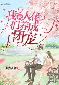 《我被大佬們養成了團寵》