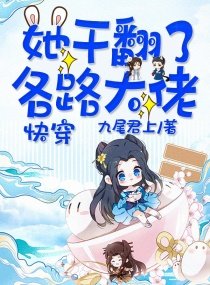 《快穿:她幹翻了各路大佬》