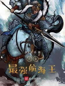 《大宋最强航海王》