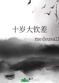 十岁大钦差
