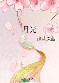 《月光》