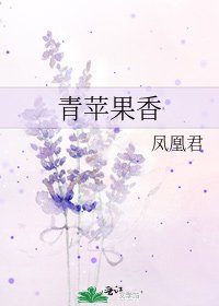 青蘋果香