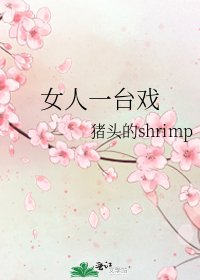 《女人一台戏》