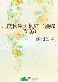 几度秋冷见枫红(漫综,耽美)