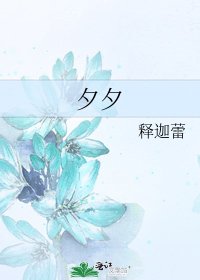 夕夕