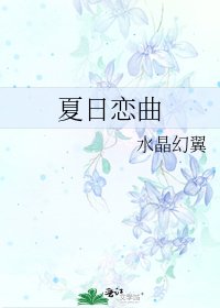 夏日恋曲