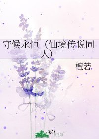守候永恒(仙境传说同人)