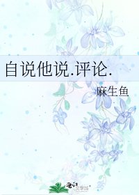 《自说他说.评论.》
