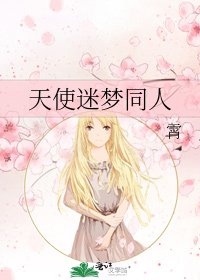 天使迷夢同人