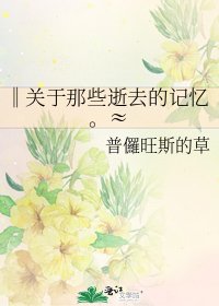 ‖關於那些逝去的記憶。≈