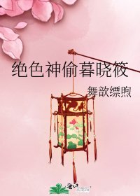 絕色神偷暮曉筱