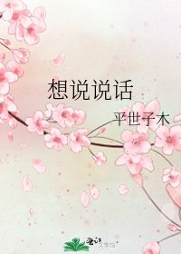想说说话