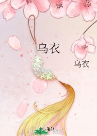 乌衣
