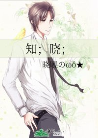 知;晓;