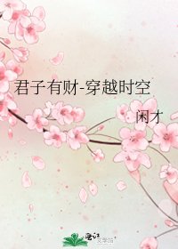 君子有财-穿越时空