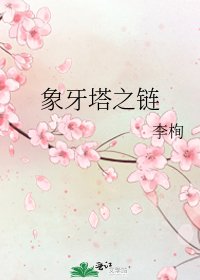 象牙塔之鏈