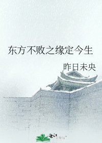 東方不敗之緣定今生
