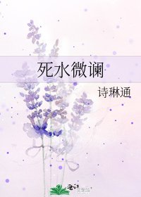 死水微讕