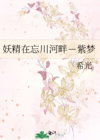 妖精在忘川河畔-紫夢