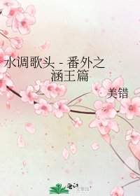 《水调歌头 - 番外之涵王篇》