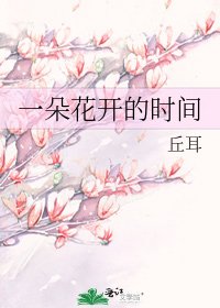 一朵花開的時間