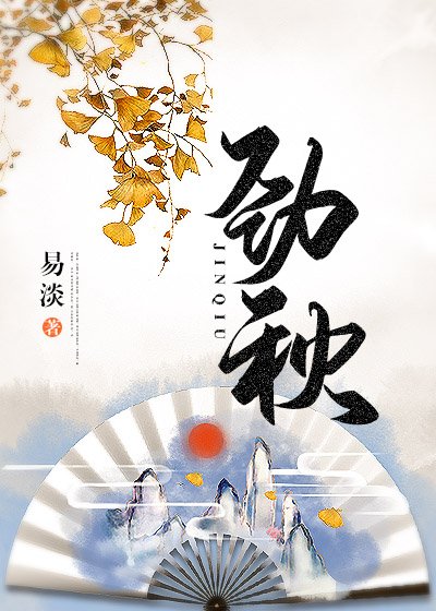《劲秋》