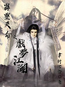 霹靂天命之戲夢江湖