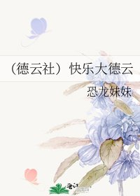 (德云社)快乐大德云
