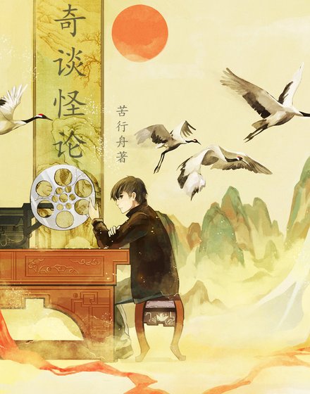 《奇谈怪论》