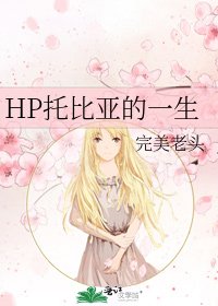 《HP托比亚的一生》