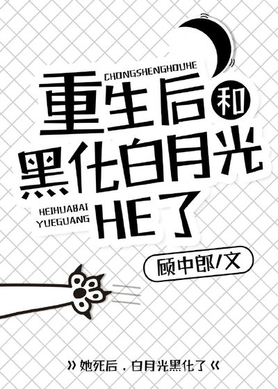 《重生后和黑化白月光HE了》