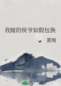我嫁的侯爺如假包換
